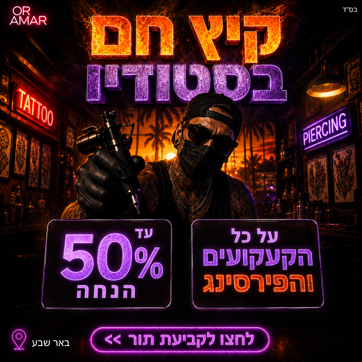 מבצע קיץ מטורף באור עמר קעקועים ופירסינג בבאר שבע